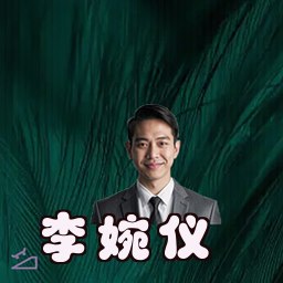 李婉仪