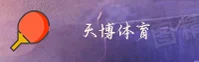 天博官方网站
